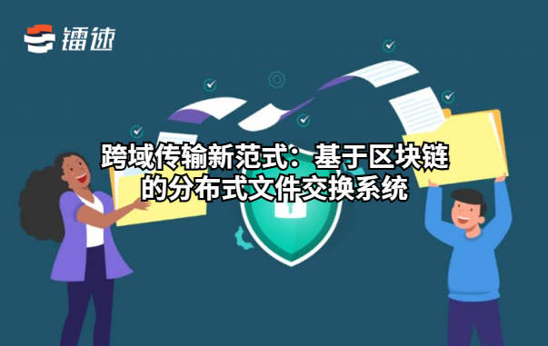跨域传输新范式：基于区块链的分布式文件交换系统