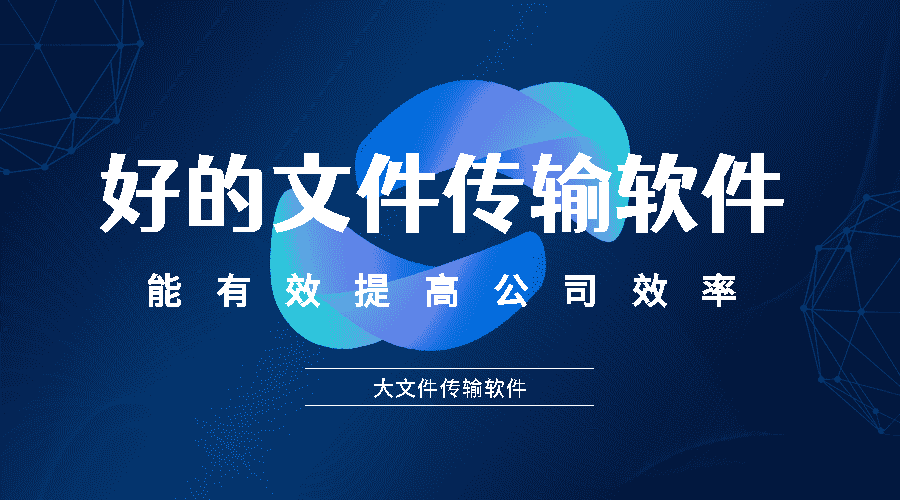 好的文件传输软件能有效提高公司效率