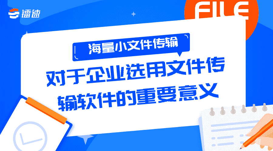 海量小文件传输对于企业选用文件传输软件的重要意义