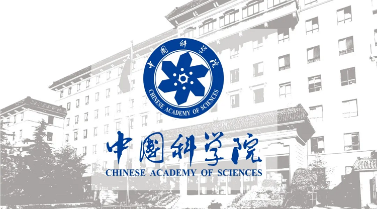 中国科学院