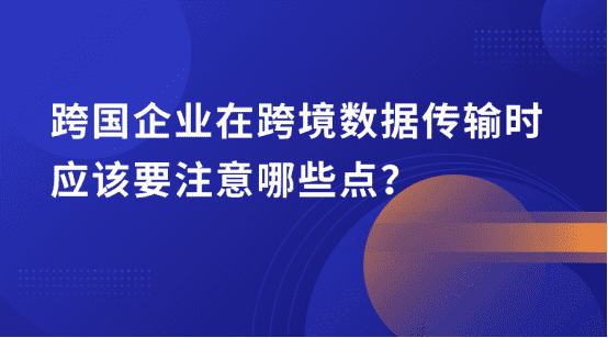 企业跨国传输文件注意事项有哪些？