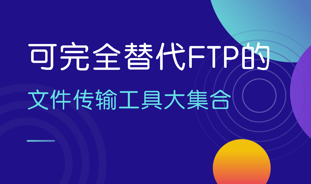 可完全替代FTP的文件传输工具大集合