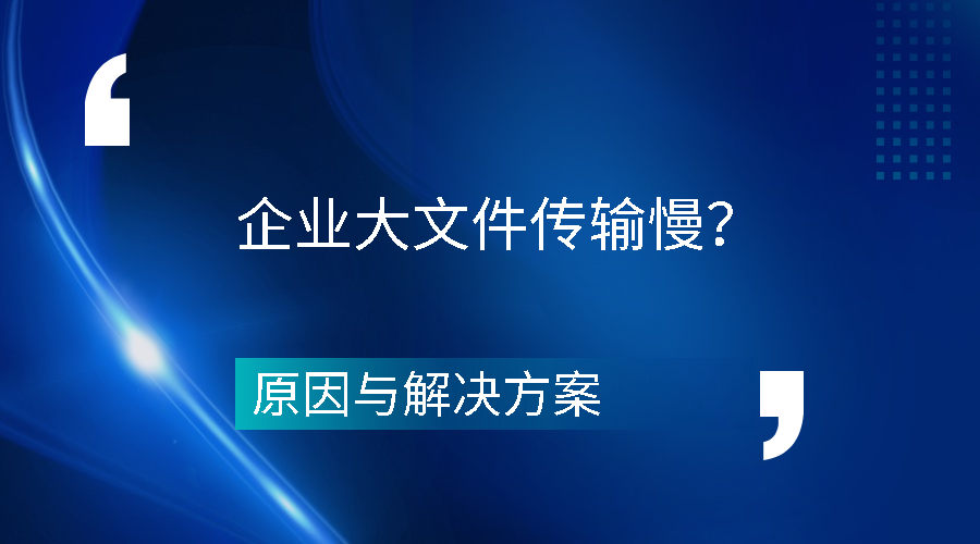 企业大文件传输慢的原因与速盈注册