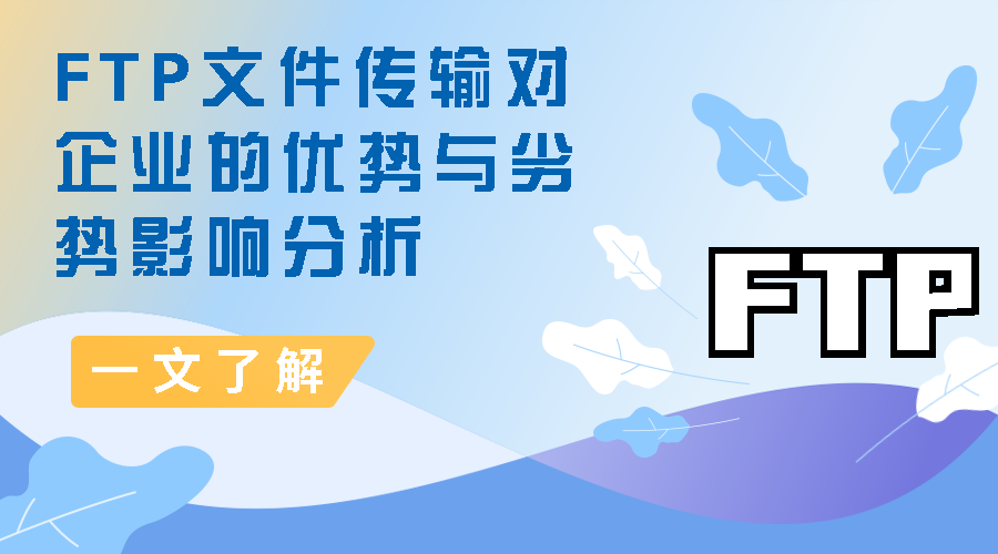 FTP文件传输对企业的优势与劣势影响分析