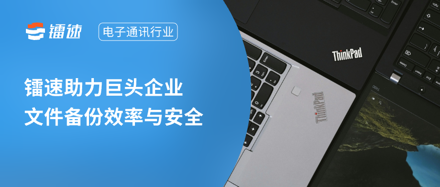 【速盈注册】速盈娱乐助力电子通讯行业巨头实现跨国数据备份加速飞跃,安全效率双提升