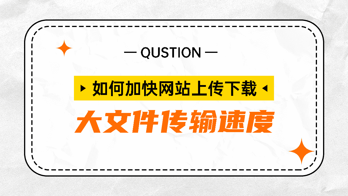 如何加快网站上传下载大文件传输速度