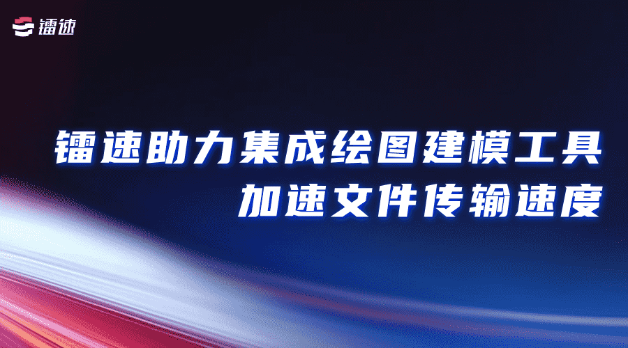 速盈娱乐助力集成绘图建模工具加速文件传输速度