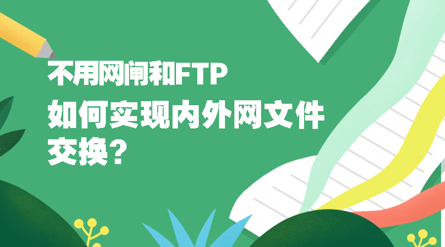 不用网闸和FTP，如何实现内外网文件交换？