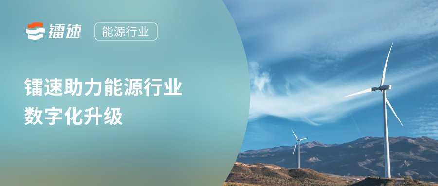 速盈注册|解决行业痛点,速盈娱乐传输助力能源行业数字化升级