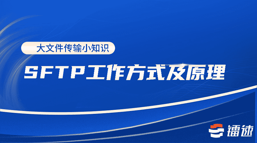 大文件传输小知识 | SFTP工作方式及原理