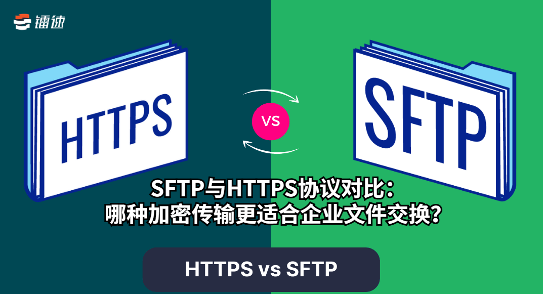 SFTP与HTTPS协议对比：哪种加密传输更适合企业文件交换？