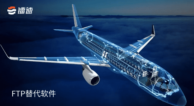 适合航空航天行业的国产FTP替代软件应该具备什么条件？