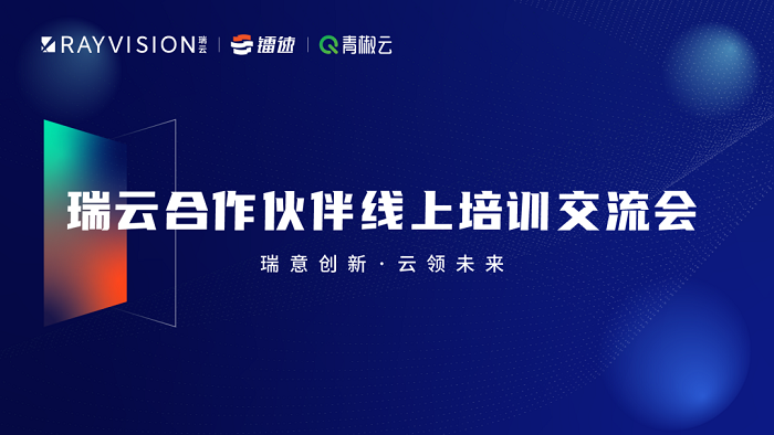 赋能生态|瑞云科技首届生态速盈平台培训交流会（第2期）报名啦